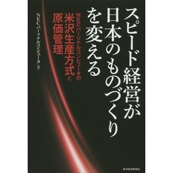 スピード経営が日本のものづくりを変える―NECパーソナルコンピュータの米沢生産方式と原価管理 [単行本]