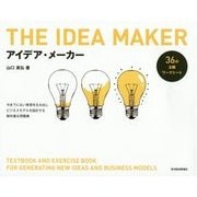 アイデア・メーカー―今までにない発想を生み出しビジネスモデルを設計する教科書&問題集 [単行本]