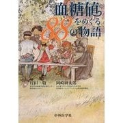 血糖値をめぐる88の物語 [単行本]