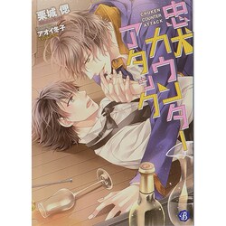忠犬カウンターアタック(フルール文庫―ブルーライン) [文庫]