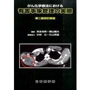 がん化学療法における有害事象管理の実際 第2版改訂新版 [単行本]