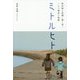 ミトルヒト―終末期の悲嘆に寄り添う一人の僧侶の軌跡 [単行本]