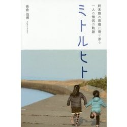 ミトルヒト―終末期の悲嘆に寄り添う一人の僧侶の軌跡 [単行本]