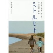 ミトルヒト―終末期の悲嘆に寄り添う一人の僧侶の軌跡 [単行本]