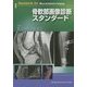 骨軟部画像診断スタンダード [単行本]