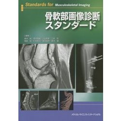 骨軟部画像診断スタンダード [単行本]