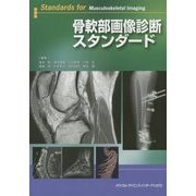 骨軟部画像診断スタンダード [単行本]