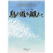 長編ドキュメンタリー 鳥の道を越えて [単行本]