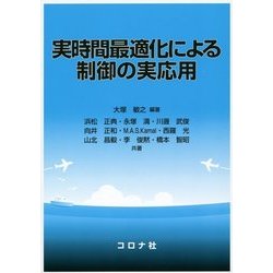 実時間最適化による制御の実応用 [単行本]