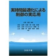 実時間最適化による制御の実応用 [単行本]