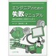 エンジニアのための失敗マニュアル―痛快な珍問答と失敗のてんまつ [単行本]