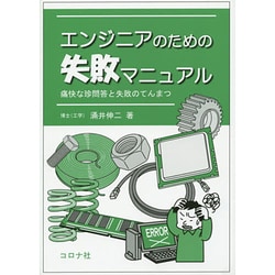 エンジニアのための失敗マニュアル―痛快な珍問答と失敗のてんまつ [単行本]