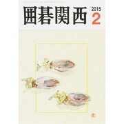 囲碁関西 2015年 02月号 [雑誌]