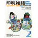 印刷雑誌 2015年 02月号 [雑誌]