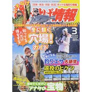 磯・投げ情報 2015年 03月号 [雑誌]
