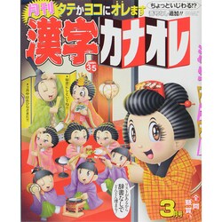 漢字カナオレ 2015年 03月号 [雑誌]