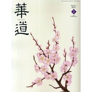華道 2015年 02月号 [雑誌]