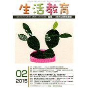 生活教育 2015年 02月号 [雑誌]