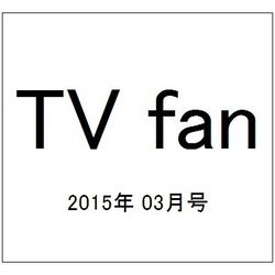 TV fan (テレビファン) 2015年 03月号 [雑誌]