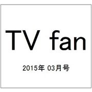 TV fan (テレビファン) 2015年 03月号 [雑誌]