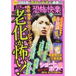 恐怖の快楽 2015年 03月号 [雑誌]
