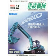 建設機械 2015年 02月号 [雑誌]