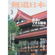 剣道日本 2015年 03月号 [雑誌]
