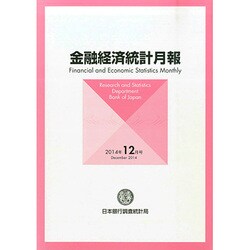 金融経済統計月報 2014年 12月号 [雑誌]