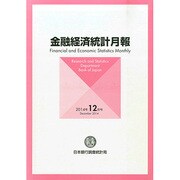 金融経済統計月報 2014年 12月号 [雑誌]