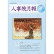 人事院月報 2015年 01月号 [雑誌]