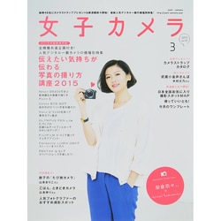 ヨドバシ Com 女子カメラ 15年 03月号 雑誌 通販 全品無料配達