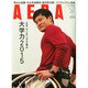 AERA (アエラ) 2015年 1/26号 [雑誌]