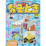 週刊 なぞ!?とき 2015年 2/15号 [雑誌]