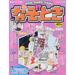 週刊 なぞ!?とき 2015年 2/22号 [雑誌]
