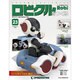 ロビクルをつくる 2015年 2/10号（23） [雑誌]