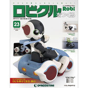 ロビクルをつくる 2015年 2/10号（23） [雑誌]