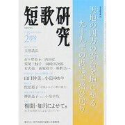 短歌研究 2015年 02月号 [雑誌]