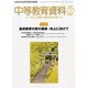中等教育資料 2015年 02月号 [雑誌]