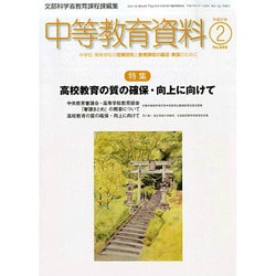 中等教育資料 2015年 02月号 [雑誌]