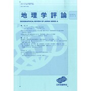 地理学評論 2015年 01月号 [雑誌]
