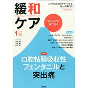 緩和ケア 2015年 01月号 [雑誌]