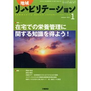 地域リハビリテーション 2015年 01月号 [雑誌]