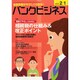 バンクビジネス 2015年 2/1号 [雑誌]