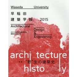 早稲田建築学報〈2015〉 [単行本]
