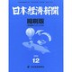 日本経済新聞縮刷版 2014年 12月号 [雑誌]