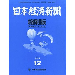 日本経済新聞縮刷版 2014年 12月号 [雑誌]