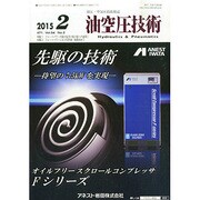 油空圧技術 2015年 02月号 [雑誌]