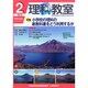 理科教室 2015年 02月号 [雑誌]