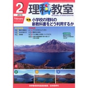 理科教室 2015年 02月号 [雑誌]