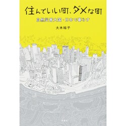 住んでいい町、ダメな町―自然災害大国・日本で暮らす [単行本]
